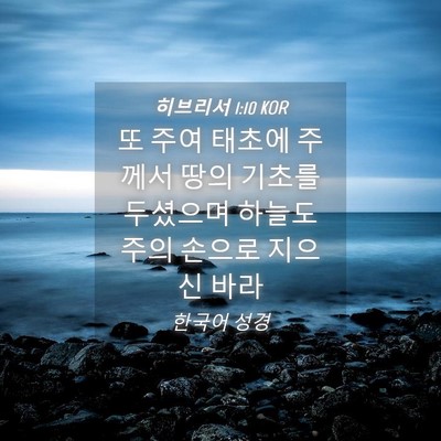 Picture 04 - 히브리서 1:10 KOR - 또 주여 태초에 주께서 땅의 기초를 - Bible Verse Picture