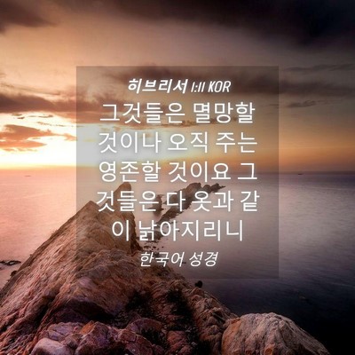 Picture 04 - 히브리서 1:11 KOR - 그것들은 멸망할 것이나 오직 주는 - Bible Verse Picture