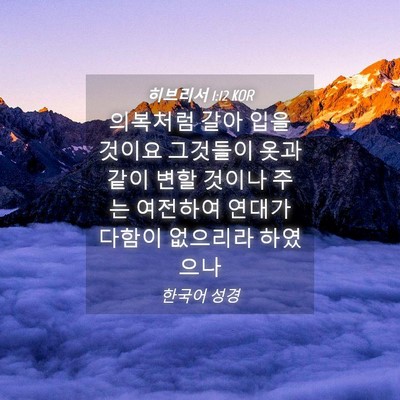 Picture 04 - 히브리서 1:12 KOR - 의복처럼 갈아 입을 것이요 그것들이 - Bible Verse Picture