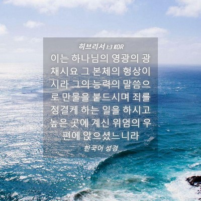 Picture 04 - 히브리서 1:3 KOR - 이는 하나님의 영광의 광채시요 그 - Bible Verse Picture