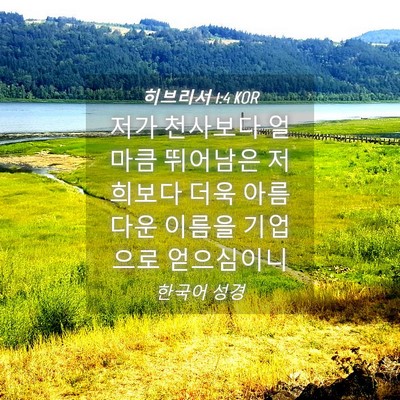 Picture 04 - 히브리서 1:4 KOR - 저가 천사보다 얼마큼 뛰어남은 - Bible Verse Picture