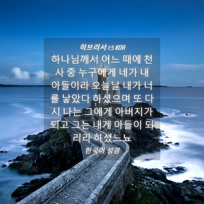 Picture 04 - 히브리서 1:5 KOR - 하나님께서 어느 때에 천사 중 - Bible Verse Picture