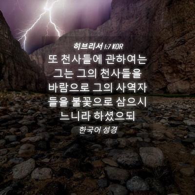 Picture 04 - 히브리서 1:7 KOR - 또 천사들에 관하여는 그는 그의 - Bible Verse Picture