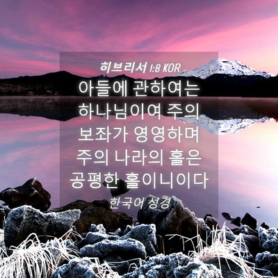 Picture 04 - 히브리서 1:8 KOR - 아들에 관하여는 하나님이여 주의 - Bible Verse Picture