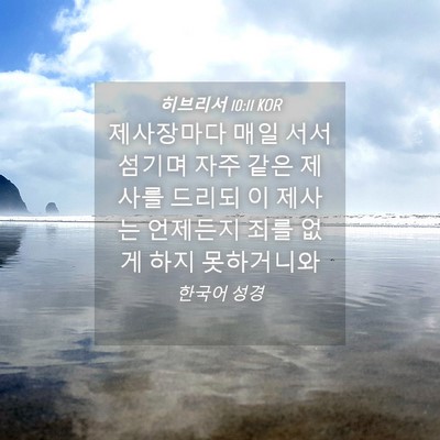 Picture 04 - 히브리서 10:11 KOR - 제사장마다 매일 서서 섬기며 자주 - Bible Verse Picture