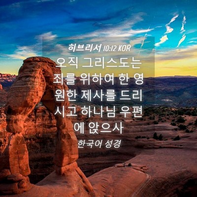 Picture 04 - 히브리서 10:12 KOR - 오직 그리스도는 죄를 위하여 한 - Bible Verse Picture