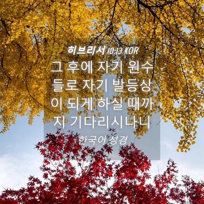 Picture 04 - 히브리서 10:13 KOR - 그 후에 자기 원수들로 자기 - Bible Verse Picture