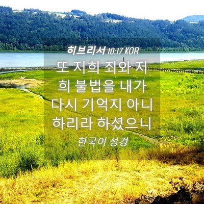Picture 04 - 히브리서 10:17 KOR - 또 저희 죄와 저희 불법을 내가 다시 - Bible Verse Picture