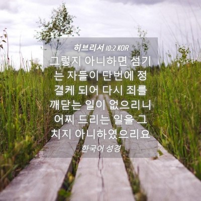 Picture 04 - 히브리서 10:2 KOR - 그렇지 아니하면 섬기는 자들이 - Bible Verse Picture