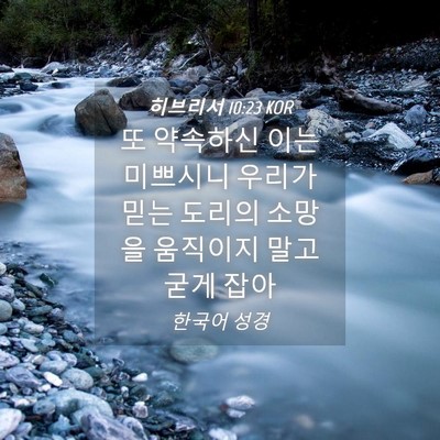 Picture 04 - 히브리서 10:23 KOR - 또 약속하신 이는 미쁘시니 우리가 - Bible Verse Picture