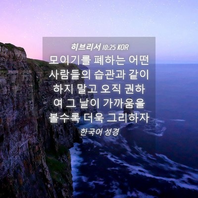 Picture 04 - 히브리서 10:25 KOR - 모이기를 폐하는 어떤 사람들의 - Bible Verse Picture