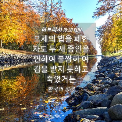 Picture 04 - 히브리서 10:28 KOR - 모세의 법을 폐한 자도 두 세 증인을 - Bible Verse Picture