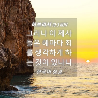 Picture 04 - 히브리서 10:3 KOR - 그러나 이 제사들은 해마다 죄를 - Bible Verse Picture