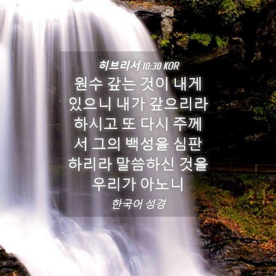 Picture 04 - 히브리서 10:30 KOR - 원수 갚는 것이 내게 있으니 내가 - Bible Verse Picture
