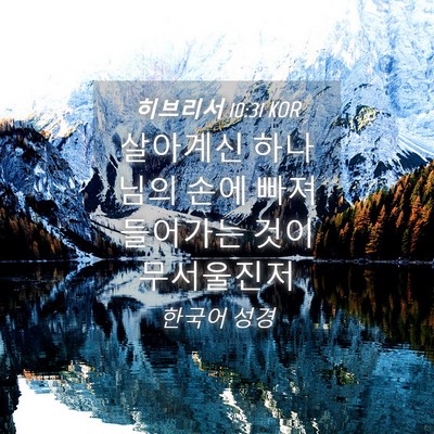 Picture 04 - 히브리서 10:31 KOR - 살아계신 하나님의 손에 빠져 - Bible Verse Picture