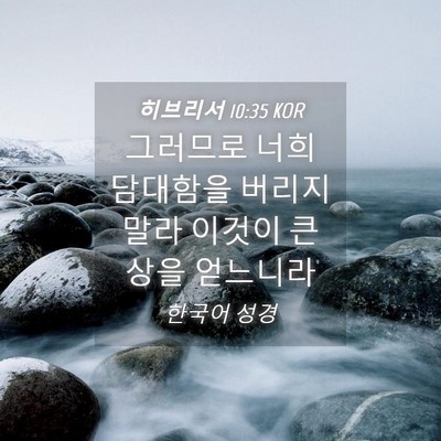 Picture 04 - 히브리서 10:35 KOR - 그러므로 너희 담대함을 버리지 말라 - Bible Verse Picture