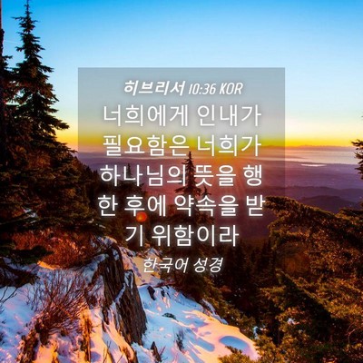 Picture 04 - 히브리서 10:36 KOR - 너희에게 인내가 필요함은 너희가 - Bible Verse Picture