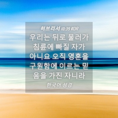 Picture 04 - 히브리서 10:39 KOR - 우리는 뒤로 물러가 침륜에 빠질 - Bible Verse Picture