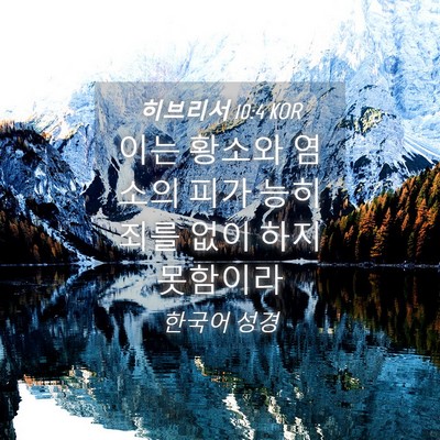 Picture 04 - 히브리서 10:4 KOR - 이는 황소와 염소의 피가 능히 죄를 - Bible Verse Picture