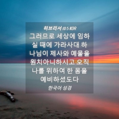 Picture 04 - 히브리서 10:5 KOR - 그러므로 세상에 임하실 때에 - Bible Verse Picture