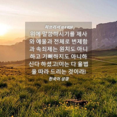 Picture 04 - 히브리서 10:8 KOR - 위에 말씀하시기를 제사와 예물과 - Bible Verse Picture