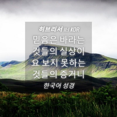 Picture 04 - 히브리서 11:1 KOR - 믿음은 바라는 것들의 실상이요 보지 - Bible Verse Picture