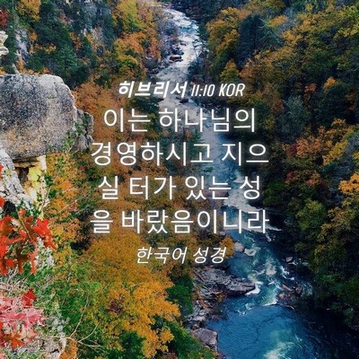 Picture 04 - 히브리서 11:10 KOR - 이는 하나님의 경영하시고 지으실 - Bible Verse Picture