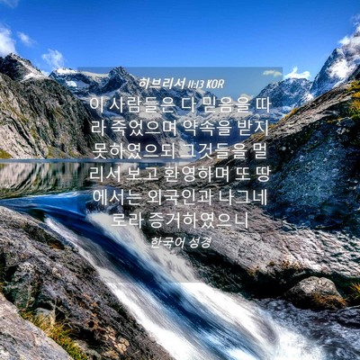 Picture 04 - 히브리서 11:13 KOR - 이 사람들은 다 믿음을 따라 - Bible Verse Picture