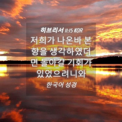 Picture 04 - 히브리서 11:15 KOR - 저희가 나온바 본향을 생각하였더면 - Bible Verse Picture