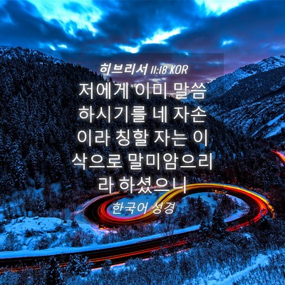 Picture 04 - 히브리서 11:18 KOR - 저에게 이미 말씀하시기를 네 - Bible Verse Picture