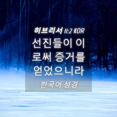 Picture 04 - 히브리서 11:2 KOR - 선진들이 이로써 증거를 - Bible Verse Picture
