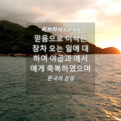 Picture 04 - 히브리서 11:20 KOR - 믿음으로 이삭은 장차 오는 일에 - Bible Verse Picture