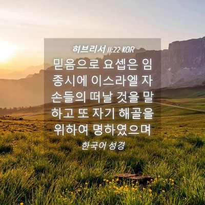 Picture 04 - 히브리서 11:22 KOR - 믿음으로 요셉은 임종시에 이스라엘 - Bible Verse Picture
