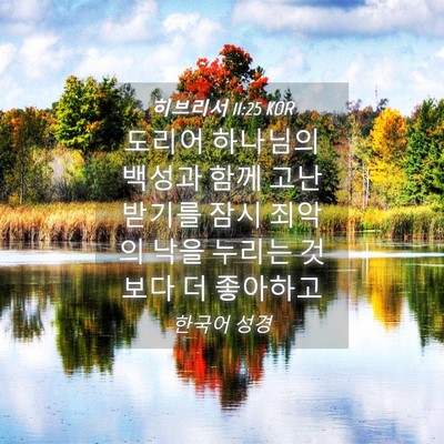 Picture 04 - 히브리서 11:25 KOR - 도리어 하나님의 백성과 함께 고난 - Bible Verse Picture
