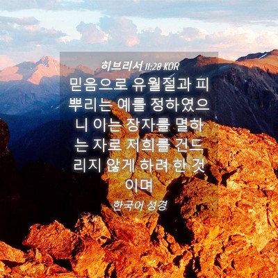 Picture 04 - 히브리서 11:28 KOR - 믿음으로 유월절과 피 뿌리는 예를 - Bible Verse Picture