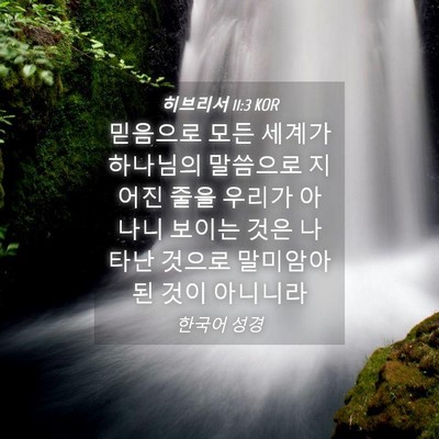 Picture 04 - 히브리서 11:3 KOR - 믿음으로 모든 세계가 하나님의 - Bible Verse Picture