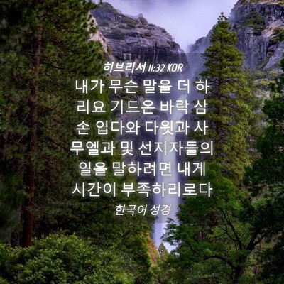 Picture 04 - 히브리서 11:32 KOR - 내가 무슨 말을 더 하리요 기드온 - Bible Verse Picture