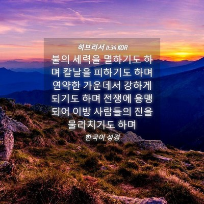 Picture 04 - 히브리서 11:34 KOR - 불의 세력을 멸하기도 하며 칼날을 - Bible Verse Picture
