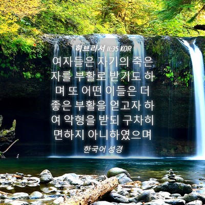 Picture 04 - 히브리서 11:35 KOR - 여자들은 자기의 죽은 자를 부활로 - Bible Verse Picture