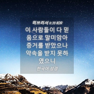 Picture 04 - 히브리서 11:39 KOR - 이 사람들이 다 믿음으로 말미암아 - Bible Verse Picture