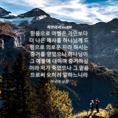 Picture 04 - 히브리서 11:4 KOR - 믿음으로 아벨은 가인보다 더 나은 - Bible Verse Picture