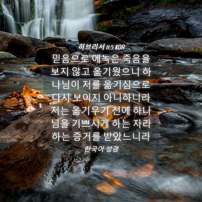Picture 04 - 히브리서 11:5 KOR - 믿음으로 에녹은 죽음을 보지 않고 - Bible Verse Picture