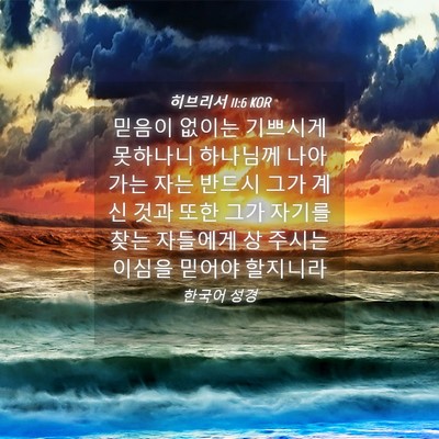 Picture 04 - 히브리서 11:6 KOR - 믿음이 없이는 기쁘시게 못하나니 - Bible Verse Picture