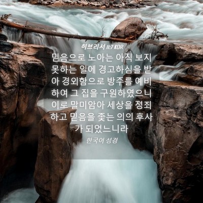 Picture 04 - 히브리서 11:7 KOR - 믿음으로 노아는 아직 보지 못하는 - Bible Verse Picture