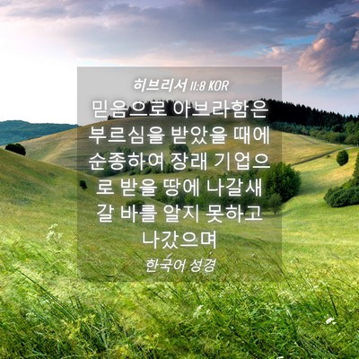Picture 04 - 히브리서 11:8 KOR - 믿음으로 아브라함은 부르심을 - Bible Verse Picture