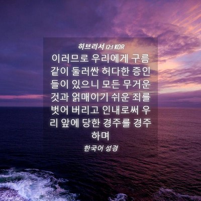 Picture 04 - 히브리서 12:1 KOR - 이러므로 우리에게 구름같이 둘러싼 - Bible Verse Picture
