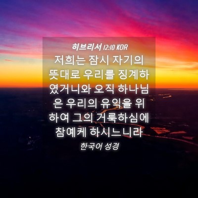 Picture 04 - 히브리서 12:10 KOR - 저희는 잠시 자기의 뜻대로 우리를 - Bible Verse Picture