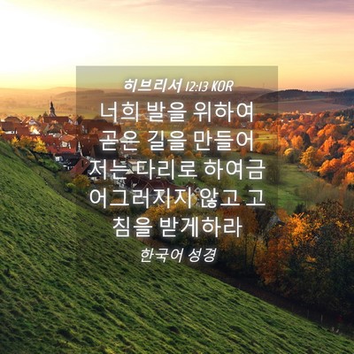 Picture 04 - 히브리서 12:13 KOR - 너희 발을 위하여 곧은 길을 만들어 - Bible Verse Picture