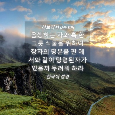 Picture 04 - 히브리서 12:16 KOR - 음행하는 자와 혹 한 그릇 식물을 - Bible Verse Picture