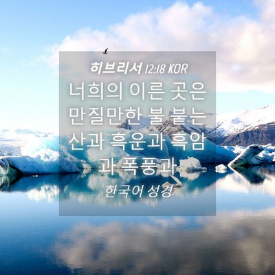 Picture 04 - 히브리서 12:18 KOR - 너희의 이른 곳은 만질만한 불 붙는 - Bible Verse Picture